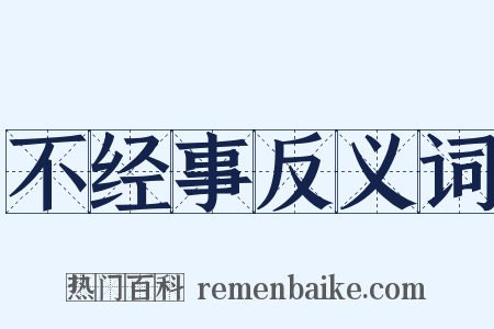不经事反义词是什么意思的图片